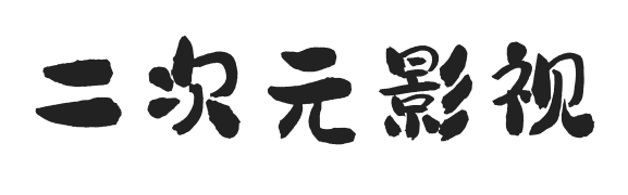 二次元影视 - 沉浸式开启二次元影视宇宙,热门番剧动漫一网打尽