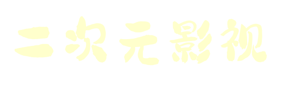 二次元影视 - 沉浸式开启二次元影视宇宙,热门番剧动漫一网打尽