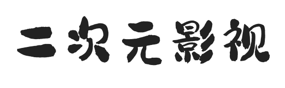 二次元影视 - 沉浸式开启二次元影视宇宙,热门番剧动漫一网打尽